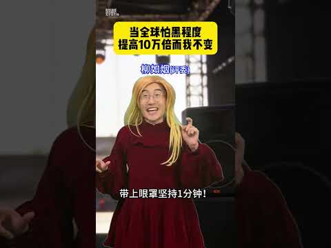 《当全球怕黑程度提高10万倍而我不变》贾大萌搞笑fyp意想不到的结局超能演剧场2026 #搞笑 #高能段子手 #搞笑视频