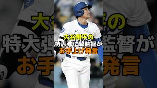 大谷翔平の特大弾に敵監督がお手上げ発言　#野球 #メジャーリーグ #mlb #ドジャース #大谷翔平