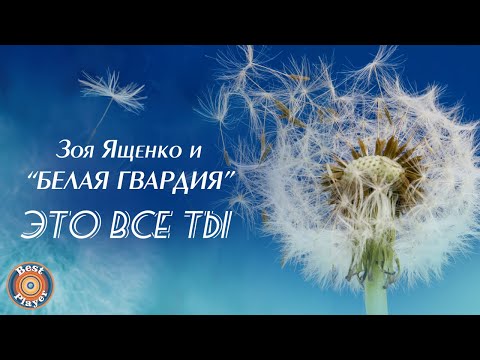 Зоя Ященко и группа "Белая гвардия" - Это все ты (Альбом 2010)