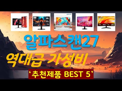 알파스캔27 추천, 파격특가 할인정보 가성비 TOP5