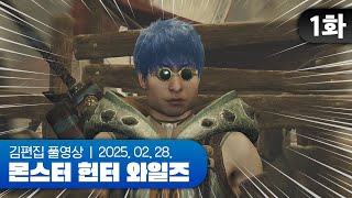 와 다라이 | EP.01 몬스터 헌터 와일즈 250228 (w.끠월마녀, 이리온)
