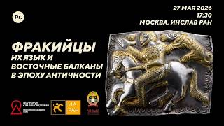 "Фракийцы, их язык и Восточные Балканы в эпоху Античности" (2026). Лингво-археол?