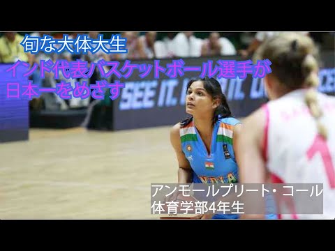＜旬な大体大生＞日本一をめざすインド代表バスケットボール選手　アンモールプリート・コールさん（体育学部４年）