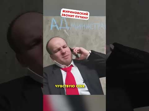 Жириновский. Звонок Путину с того света ????#shorts