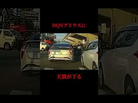プリウス乗ってる人ってなんでこんな奴が多いんだろ…#車 #車好きと繋がりたい #ドラレコ映像 #プリウス #dqn