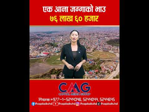 एक आना जग्गाको भाउ ७६ लाख ६० हजार