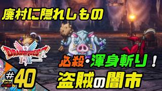 ふぁたの【ドラゴンクエストI＆Ⅱ】HD-2D実況＃40 【盗賊の闇市】