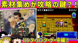 【レトロゲーム】素材集めが攻略の鍵？！ハンターハンター 幻のグリードアイランドをクリア　中編【ゆっくり実況】