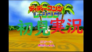 【PART3】ディディーコングレーシング【実況】