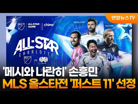 '메시와 나란히' 손흥민, MLS 올스타전 '퍼스트 11' 선정