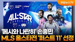 '메시와 나란히' 손흥민, MLS 올스타전 '퍼스트 11' 선정 / 연합뉴스TV (YonhapnewsTV)