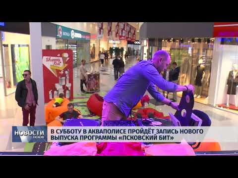 23.11.2018 # В субботу в «Акваполисе» пройдет запись программы «Псковский Бит»