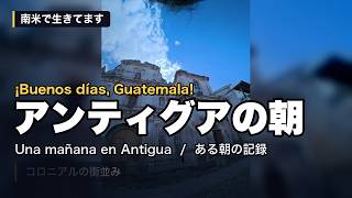 Una mañana en Antigua, Guatemala 🇬🇹｜グアテマラの朝さんぽ｜水・コーヒー・ケツァル