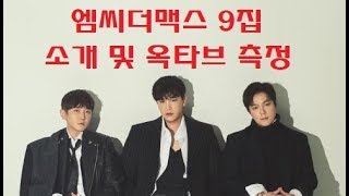 Mc.The Max (엠씨더맥스) - 9집 옥타브를 측정해보았다.