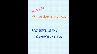 50の質問に答えて自己紹介していくよ！★みいなのゲーム実況チャンネル