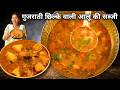गुजराती छिलके वाली आलू की रसेदार सब्ज�