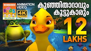 KUNJI THARAVUM KOOTTUKARUM | Animation Video | കുഞ്ഞിതാറാവും കൂട്ടുകാരും  | Thakkudu Animation