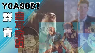 [問卦] 最好笑有梗的空耳神曲?