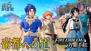 ＊６/カイ篇#2【乗合馬車防衛戦 他】少年少女の旅立ち、帝都への道程にて「ファイアーエムブレム 万紫千紅」をプレイ【FEFW】