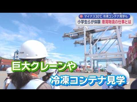 YouTube Video 「将来の仕事の一つに考えてもらえれば」夏休み中の子供たちがコンテナターミナルの仕事を体験　静岡市清水区