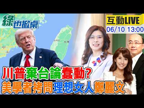 【#綠也掀桌 LIVE】金融時報拋川普棄台論不安 鄭麗文座談遭拷問