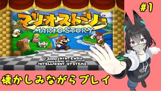 マリオストーリーを懐かしみながらプレイ！ #1
