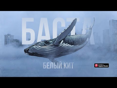 Video thumbnail for Белый кит (White whale)