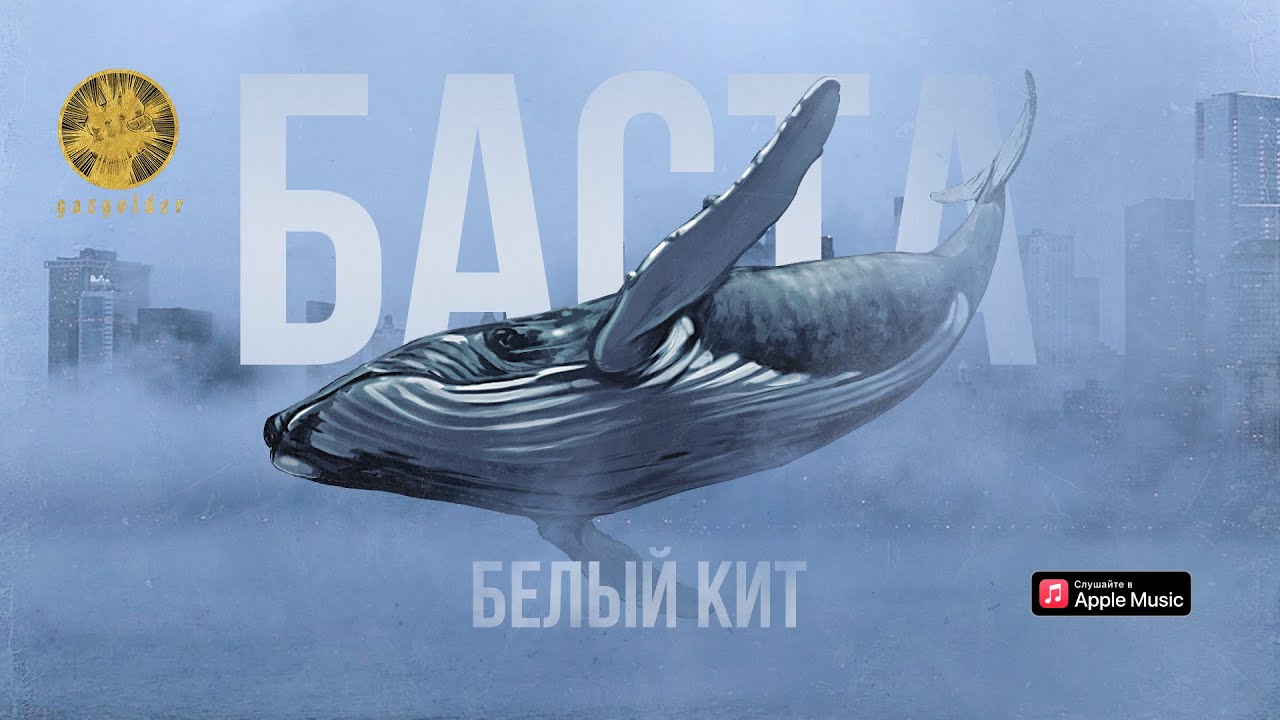Баста — Белый кит