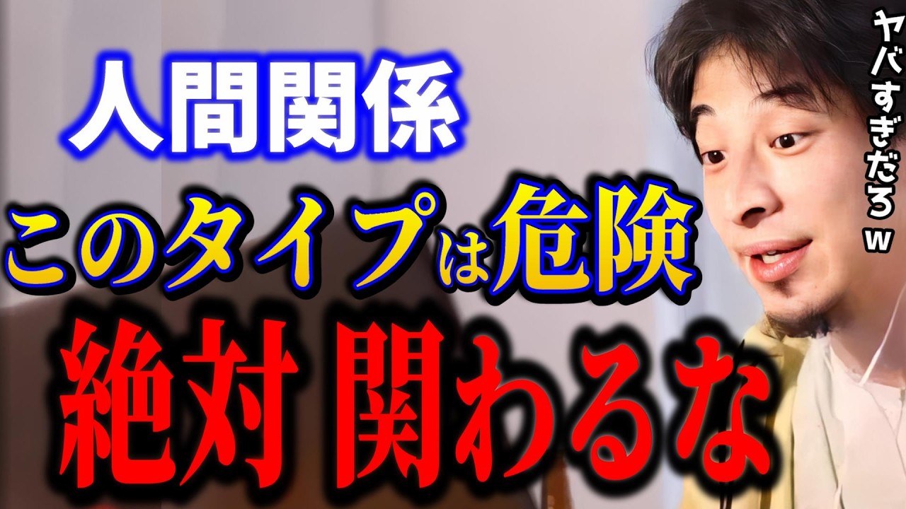 このタイプの人間には絶対に関わるな。信用すると人生損します【ひろゆき/切り抜き】