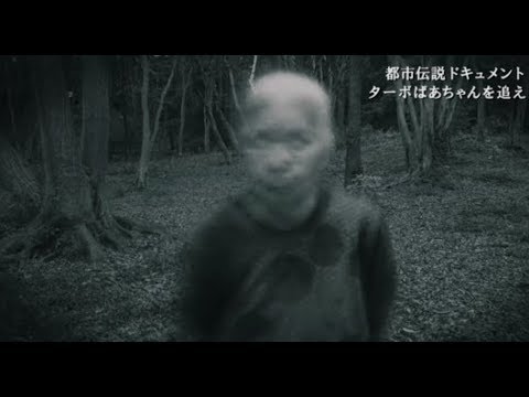 兵庫の都市伝説!?／「ターボばあちゃんを遂にカメラが捉えた」