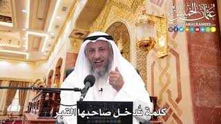 252 - كلمة تُدخل صاحبها القبر - عثمان الخميس