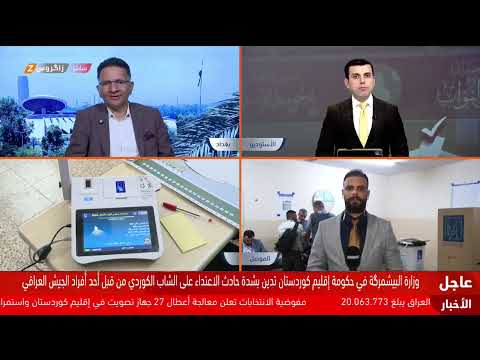 فيديو | تغطية مستمرة.. الانتخابات البرلمانية العراقية 2025