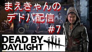 まえきゃんの【デッドバイデイライト】プレイ動画 #7「過去一おもんないマッチかも知れないやつ」【DBD】