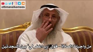 201 - من واجبات الصلاة - قول "رب اغفر لي" بين السجدتين - عثمان الخميس