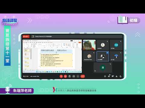 賽夏語初級第11堂 朱瑞萍老師0621