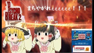 【ゆっくり実況】サイコブレイク2 バカと紅白とバナナが娘を助けるようですpart1