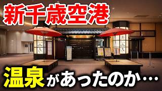【北海道】新千歳空港にある温泉が快適すぎた...
