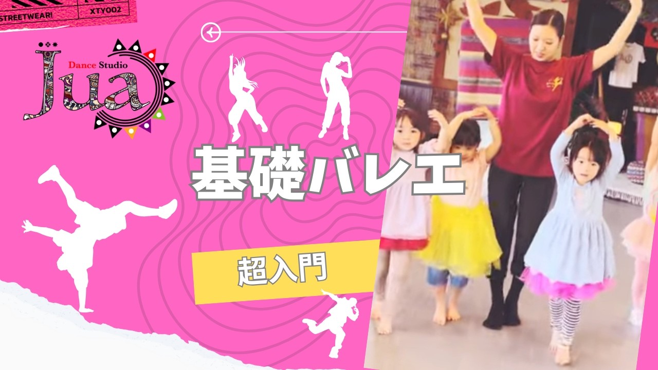 基礎バレエ　超入門