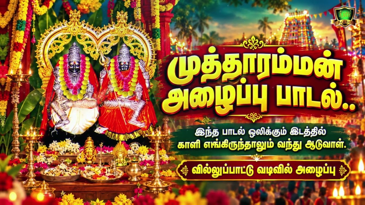 வராத சாமியையும் வரவைக்கும் குலசை முத்தாரம்மன் அழைப