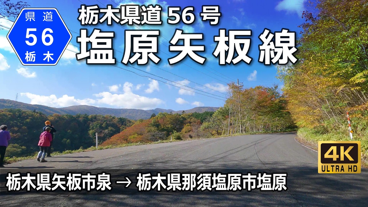 栃木県道56号 塩原矢板線｜矢板市泉 → 那須塩原市塩原｜スッカン沢や雄飛の滝などの景勝地を有するワインディングロード「八方道路」