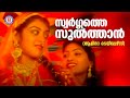 Swargathe Sulthan Amina Tailors K S Chithra Reghukumar Kaithapram Evergreen Malayalam Songs