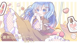 【初音ミク】ご褒美Timeほりでい / ran