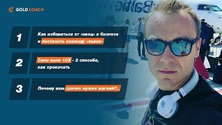 Как масштабировать бизнес: главное правило СЕО. Сила воли 10Х - как прокачать и сохранить навсегда