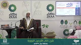 المجلس 1 من شرح (الأربعين النووية) | برنامج أساس العلم 1439 (نجران) | الشيخ صالح العصيمي image