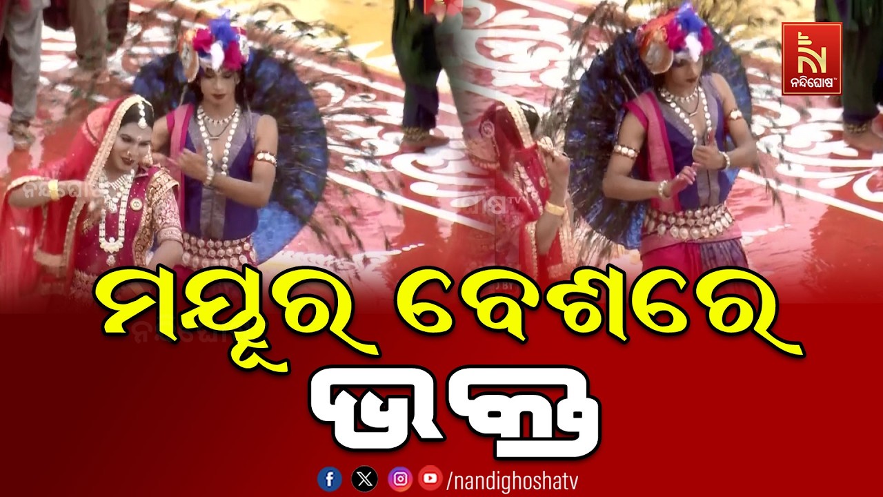 ମୟୂର ବେଶରେ ଭକ୍ତ… ଭକ୍ତି ଓ ଉତ୍ସାହରେ ରଙ୍ଗିନ ହେଲା ବଡ଼ଦାଣ