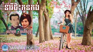 នារីជិះកូនកង់ - nary Chis kon kong (Sin Sisamouth + Ros serey sothea)