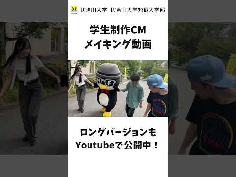 比治山大学 学生制作CMメイキング（ショートVer）