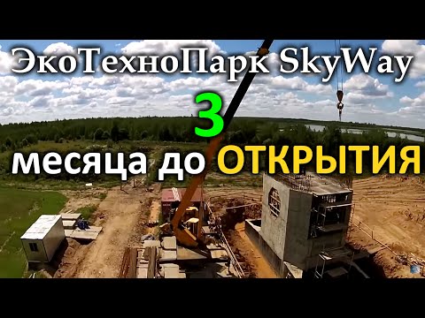 Экскурсия по строительной площадке ЭкоТехноПарка Sky Way. Новый транспорт.