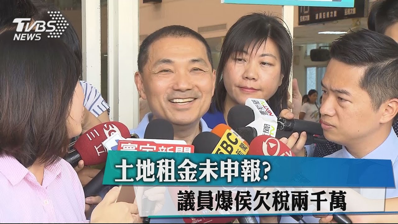 土地租金未申報? 議員爆侯欠稅2000萬元