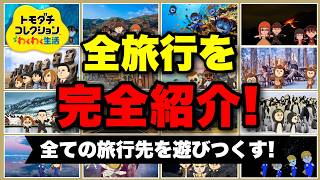 【完全版】全旅行イベントまとめ！全旅行先を一挙紹介！【トモダチコレクション わくわく生活】